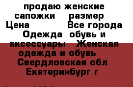 продаю женские сапожки.37 размер. › Цена ­ 1 500 - Все города Одежда, обувь и аксессуары » Женская одежда и обувь   . Свердловская обл.,Екатеринбург г.